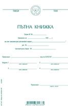 Пътна книжка за Такси С3